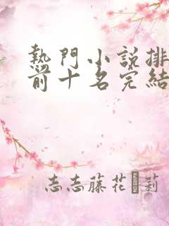 热门小说排行榜前十名完结篇言情