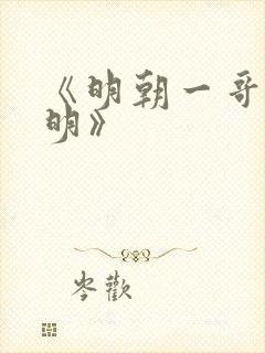 《明朝一哥王阳明》