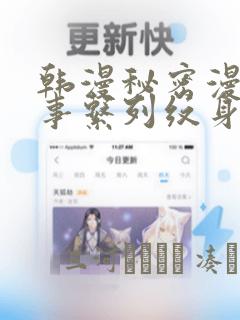 韩漫秘密漫画故事系列纹身