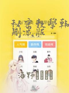 秘密教学韩漫无删减版：结局+番外