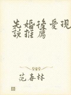 先婚后爱现言小说推荐