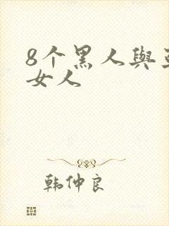 8个黑人与亚洲女人