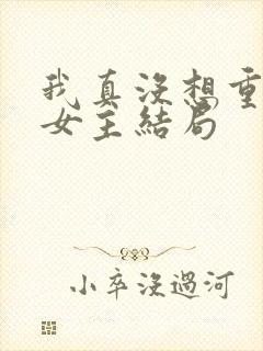 我真没想重生啊女主结局