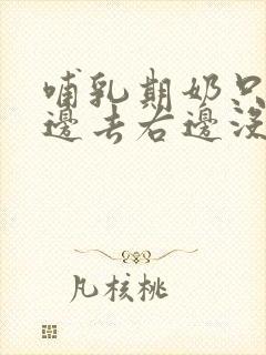 哺乳期奶只往左边去右边没奶怎么办