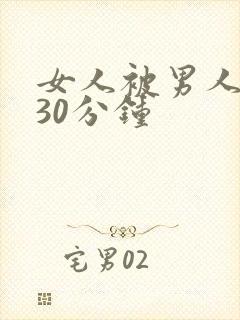 女人被男人桶爽30分钟