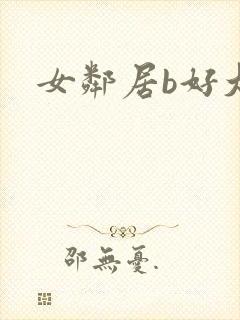 女邻居b好大