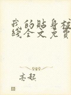 我的贴身校花在线全文免费阅读