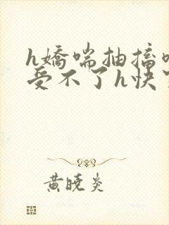 h娇喘抽搐喷潮受不了h快穿np