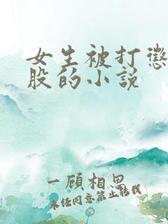 女生被打惩罚屁股的小说