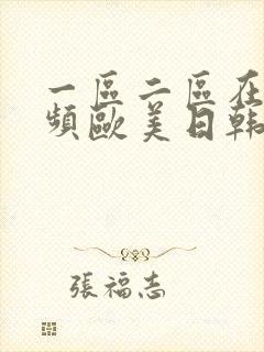 一区二区在线视频欧美日韩