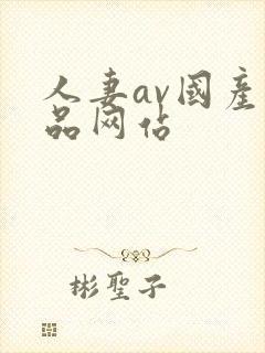 人妻av国产精品网站