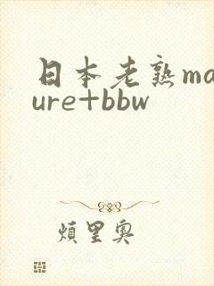 日本老熟mature+bbw