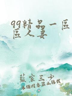 99精品一区二区人妻