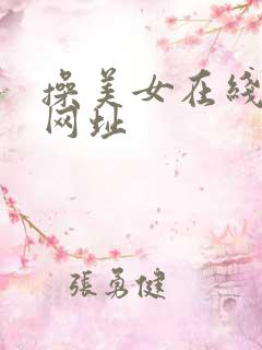 操美女在线观看网址