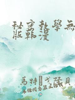 秘密教学无删减版韩漫