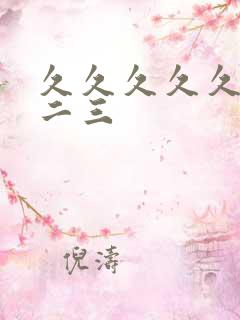 久久久久久久一二三