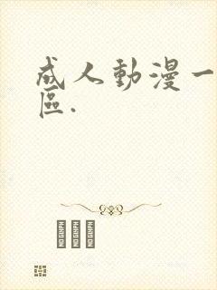 成人动漫一区二区.