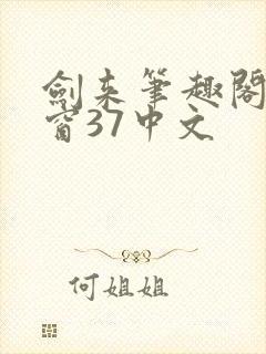 剑来笔趣阁无弹窗37中文