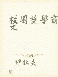 校园双学霸甜宠文