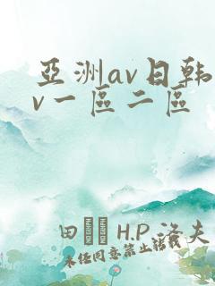 亚洲av日韩av一区二区