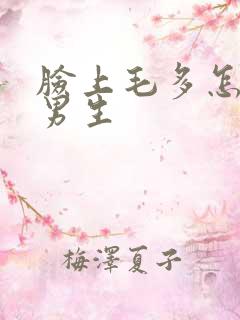 脸上毛多怎么办男生