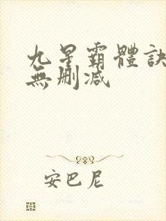九星霸体诀小说无删减