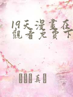 19天漫画在线观看免费下拉式