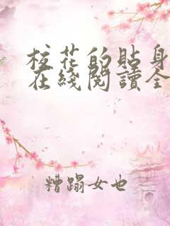 校花的贴身高手在线阅读全文