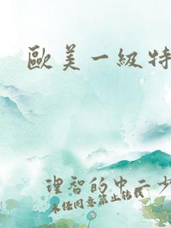 欧美一级特黑人