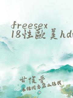 freesex18性欧美hdvie