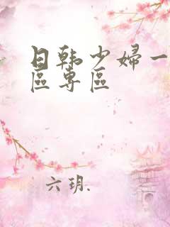 日韩少妇一区二区专区