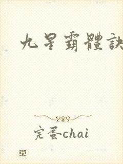 九星霸体诀听