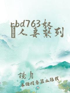 rbd763奴隷人妻系列