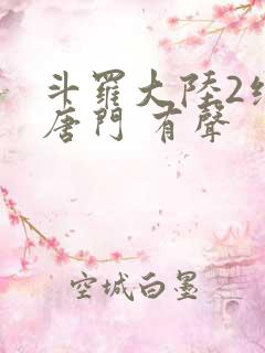 斗罗大陆2绝世唐门 有声