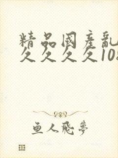 精品国产乱码久久久久久108