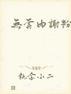 无套内谢粉嫩小