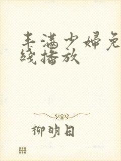 丰满少妇免费在线播放