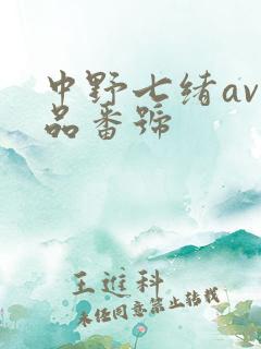 中野七绪av作品番号