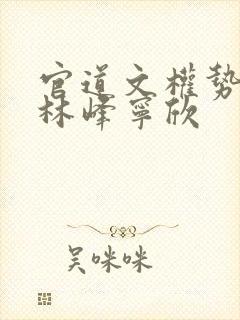 官道文权势滔天林峰宁欣
