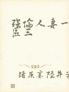 强伦人妻一区二区三