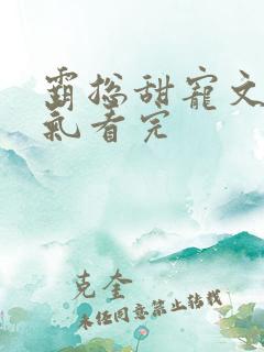 霸总甜宠文一口气看完