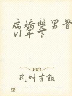 病娇双男骨科1 v1年下