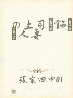 の上司に饰られた人妻