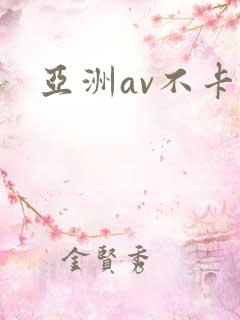 亚洲av不卡区