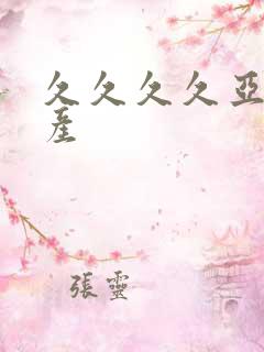 久久久久亚洲国产