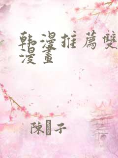 韩漫推荐双男主漫画