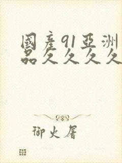 国产91亚洲精品久久久久