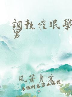 调教催眠学校男男