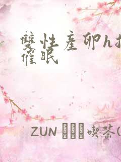 双性产卵h总受催眠