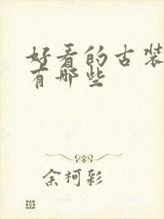 好看的古装短剧有哪些